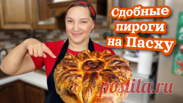 Праздничные СДОБНЫЕ пироги на ПАСХУ, цыганка готовит. | Галина Кухня | Дзен