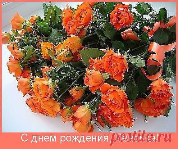 С Днём рождения, Леночка!