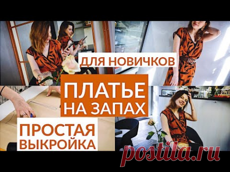 DIY ПЛАТЬЕ НА ЗАПАХ ЗА 2 ЧАСА/ ПОСТАЯ ВЫКРОЙКА ЗА 5 МИНУТ/ШЬЁМ ВМЕСТЕ