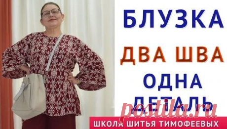 блузка Испанка. Всего два шва. Шьётся за полчаса. Уроки кройки и шитья. Тимофеева Тамара | онлайн обучение кройке и шитью, выкройки + технология пошива - школа шитья тимофеевых | Дзен - смотреть онлайн в поиске Яндекса по Видео