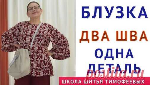 блузка Испанка. Всего два шва. Шьётся за полчаса. Уроки кройки и шитья. Тимофеева Тамара | онлайн обучение кройке и шитью, выкройки + технология пошива - школа шитья тимофеевых | Дзен - смотреть онлайн в поиске Яндекса по Видео