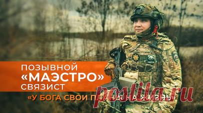 Герои СВО: позывной Маэстро. У российского военнослужащего с позывным Маэстро появились ещё три дня рождения: он выжил под артобстрелом, когда завалило блиндаж, уцелел после атаки гранатомёта и восстановился после тяжёлого ранения. Свой военный путь боец начал штурмовиком, а сейчас служит связистом в спецназе «Ахмат». Он рассказал военкору RT Владу Андрице, что надо иметь девять жизней, чтобы работать по его специальности, ведь. когда выставляешь связь на вышке 100—150 м, деться просто некуда.…