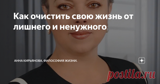 Как очистить свою жизнь от лишнего и ненужного В вашей жизни есть что-то ненужное? То, что мешает жить и создаёт проблемы? Вот лишний вес - это ненужное. Вредные привычки - тоже ненужное. Конфликты с людьми, которые лезут в вашу жизнь - ненужное.
Тревоги, страхи, приступы дурного настроения, лень - это ненужное. Болезни, само собой. Долги. Список можно продолжить самостоятельно и посчитать, сколько в вашей жизни ненужного, лишнего,