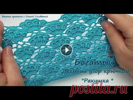 Веерный узор крючком Ракушки В видео мы свяжем образец очень красивого веерного узора крючком , условное название &quot;Ракушка &quot; Фантазировать с этим узором можно очень мног...