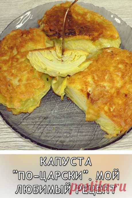Капуста «По-царски». Мой любимый рецепт очень вкусной капусты
Я вообще большой любитель капусты, могу есть её в любом виде (надеюсь Вы тоже). Обожаю салаты из свежей капусты, квашенную тоже люблю, борщи очень уважаю и тушёную ем с удовольствием. Однажды приготовила капусту по сегодняшнему рецепту и этот рецепт стал моим любимчиком.
