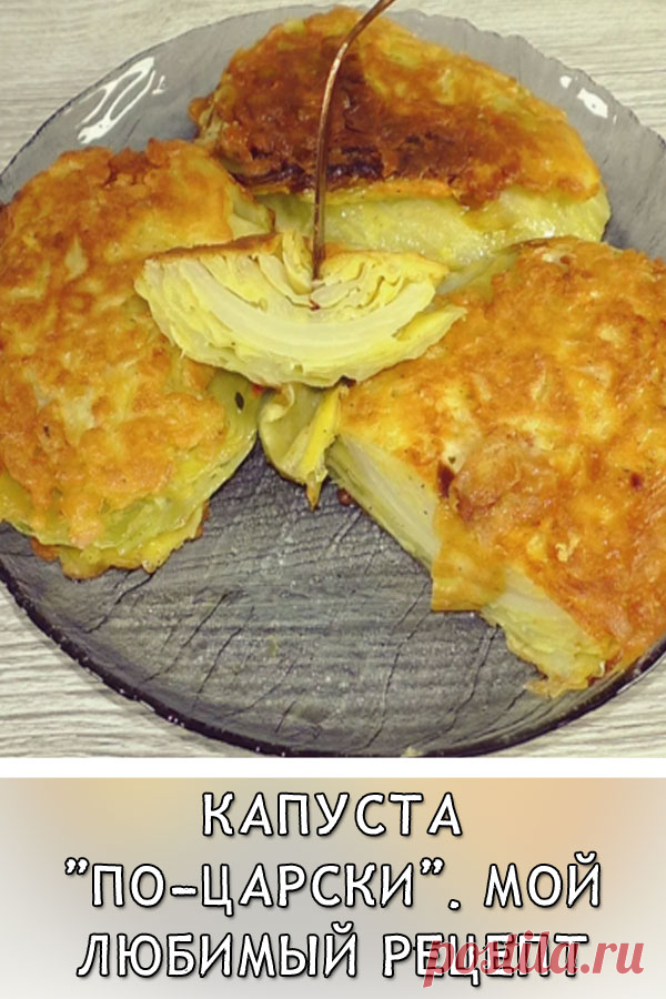 Капуста «По-царски». Мой любимый рецепт очень вкусной капусты
Я вообще большой любитель капусты, могу есть её в любом виде (надеюсь Вы тоже). Обожаю салаты из свежей капусты, квашенную тоже люблю, борщи очень уважаю и тушёную ем с удовольствием. Однажды приготовила капусту по сегодняшнему рецепту и этот рецепт стал моим любимчиком.