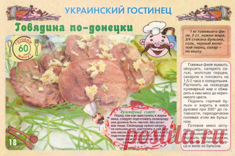 Говядина по-донецки