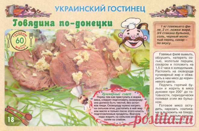 Говядина по-донецки