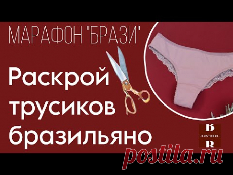 Раскрой трусиков бразильяно | Мастер-класс "БРАЗИ" от BUSTBERI