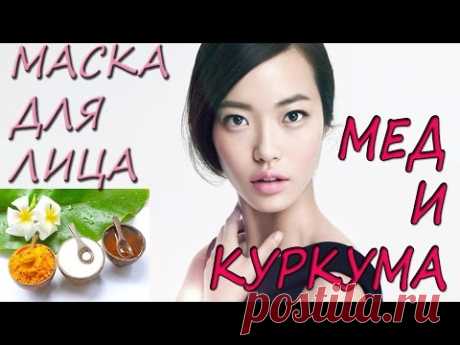 Маска для лица из куркумы и меда от морщин в домашних условиях. Маска из куркумы для омоложения