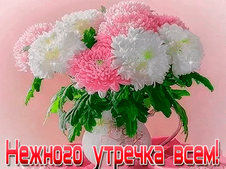 Красивые анимированные открытки с Добрым утром.