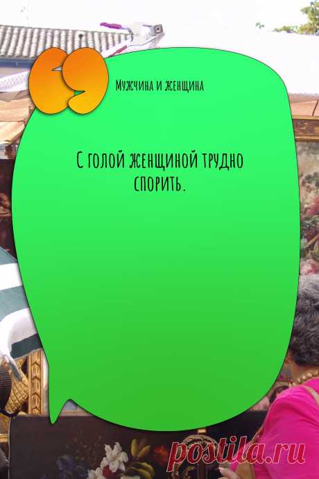 Цитата про «Мужчину и женщину» — С голой женщиной трудно спорить.