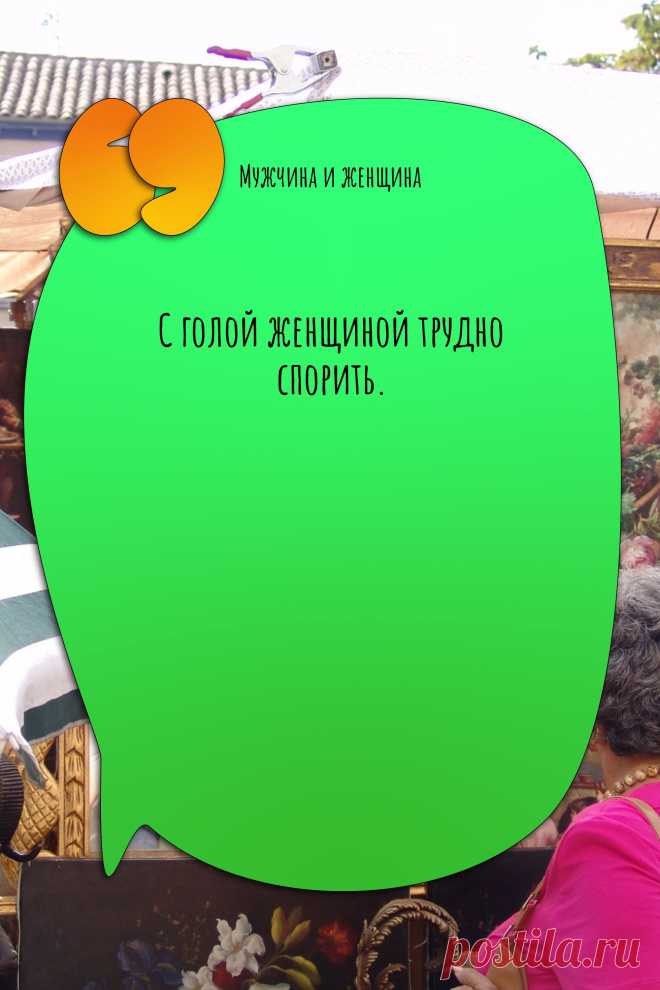 Цитата про «Мужчину и женщину» — С голой женщиной трудно спорить.