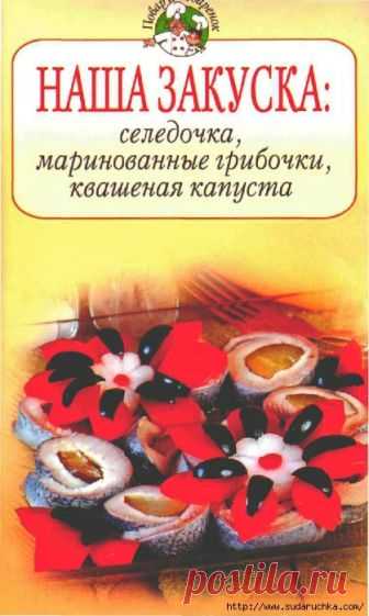 Наша закуска. Кулинарная книга.