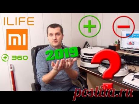 КАКОЙ РОБОТ ПЫЛЕСОС ВЫБРАТЬ В 2019 ГОДУ ПЛЮСЫ И МИНУСЫ