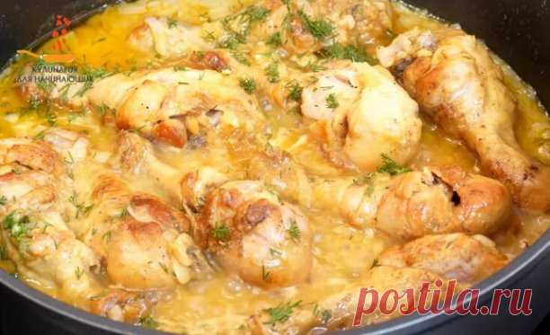 Если любите вкусную нежную курочку, которая распадается на волокна при прикосновении к ней вилкой, то это как раз то, что Вам нужно. Кстати, подлива тоже бесподобна.
#рецепт 
Рецепт:
куриные голени - 1кг
лук - 300г
сметана - 250
вода - 250мл
соль -1/2ч.л.
черный перец - по вкусу
чеснок - 2-3зуб
зелень по вкусу
маринад для курицы:
соль - 1ч.л.
черный перец - по вкусу
паприка сладкая - 1/2ч.л.
растительное масло - 2-3ст.л.

СПОСОБ ПРИГОТОВЛЕНИЯ

Итак, приступаем, куриные гол...