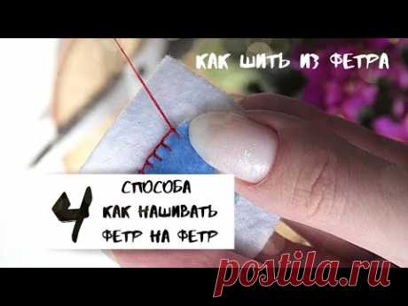 Как нашивать детали из фетра|как пришить фетр к фетру|швы для работы с фетром|как шить из фетра|ФЕТР