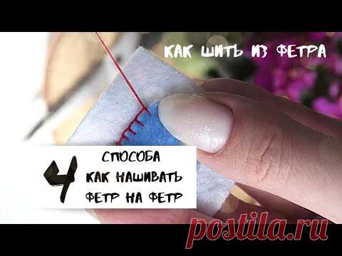Как нашивать детали из фетра|как пришить фетр к фетру|швы для работы с фетром|как шить из фетра|ФЕТР