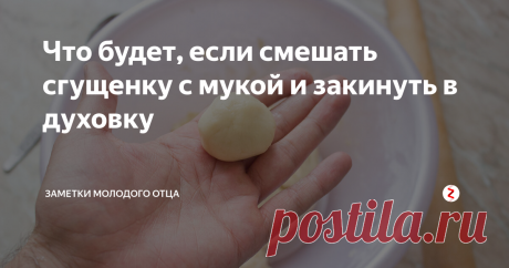 Что будет, если смешать сгущенку с мукой и закинуть в духовку Как-то раз я уже рассказывал, что в нашем доме есть "замечательная" традиция. Нет, не так. Сын привнес в нашу жизнь новый вечерний обычай.
Как только выключаем свет и готовимся ко сну, на ребенка сразу же нападает жор и жажда. И если раньше он просто говорил: "Сяп" и "Дада", то теперь словарный запас пацана значительно расширился. Вечерняя трапеза является его последней попыткой свинтить ото сна.
