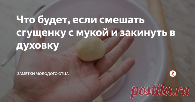 Что будет, если смешать сгущенку с мукой и закинуть в духовку Как-то раз я уже рассказывал, что в нашем доме есть 