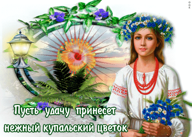 День Ивана Купала