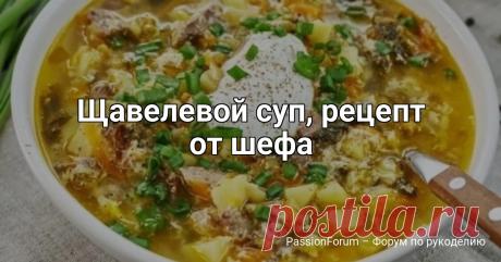 Щавелевой суп, рецепт от шефа Ресторанное блюдо в домашних условиях Угощайтесь!🌿🍵🥕🍋🥚🥔ИнгредиентыГовяжья лопатка (на кости) 800 гЩавель (свежий) 200 гЛук репчатый 2 шт.Морковь 1 шт.Картофель 4 шт.Лук зелёный (два больших перышка) 2 шт.Лимон 1/4 шт.Сахар 1 ч. л.Яйцо куриное 2 шт.Сметана 20% 180 гПодсолнечное масло 20...
