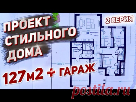Современный проект своего ДОМА МЕЧТЫ 127м2+гараж. Первые наработки по планировке.