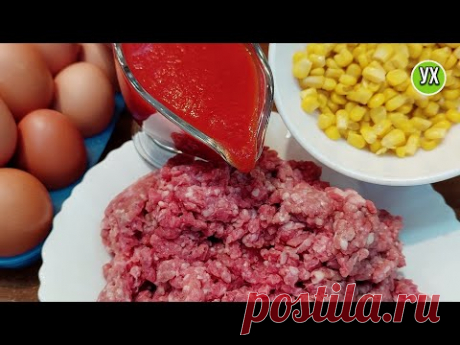 ++Смешала ФАРШ с кукурузой и добавила томатный сок! Запеканка на УЖИН за 30 минут в СКОВОРОДЕ.