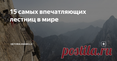 15 самых впечатляющих лестниц в мире Раньше в некоторых культурах лестница считалась дорогой к небу, и даже сегодня некоторые из самых захватывающих лестниц ведут туда, где вы чувствуете себя ближе к солнцу. Иногда хочется подняться на лифте, а не идти по ступенькам. Но усилия вознаграждаются великолепными видами.
Говорят, что в жизни главное не пункт назначения, а само путешествие - и это также относится к этим удивительным