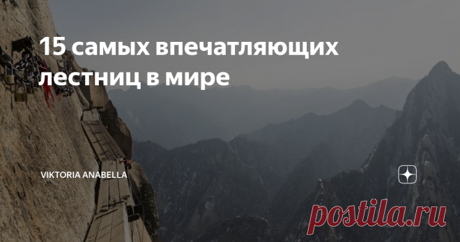 15 самых впечатляющих лестниц в мире Раньше в некоторых культурах лестница считалась дорогой к небу, и даже сегодня некоторые из самых захватывающих лестниц ведут туда, где вы чувствуете себя ближе к солнцу. Иногда хочется подняться на лифте, а не идти по ступенькам. Но усилия вознаграждаются великолепными видами.
Говорят, что в жизни главное не пункт назначения, а само путешествие - и это также относится к этим удивительным