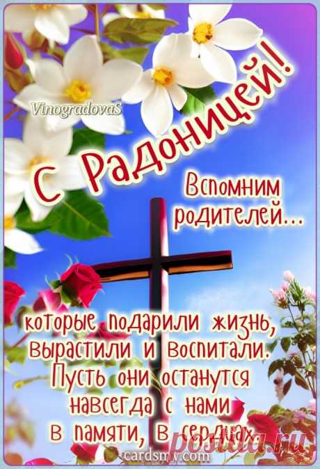 Вспомним сегодня наших родителей, - Радоница!