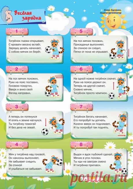 "ВЕСЕЛАЯ ЗАРЯДКА" 

Ребенок не хочет делать зарядку? Преподнесите в игровой форме упражнения и тогда вы увидите, с какой радостью и легкостью ваше чадо будет заниматься зарядкой каждый день!