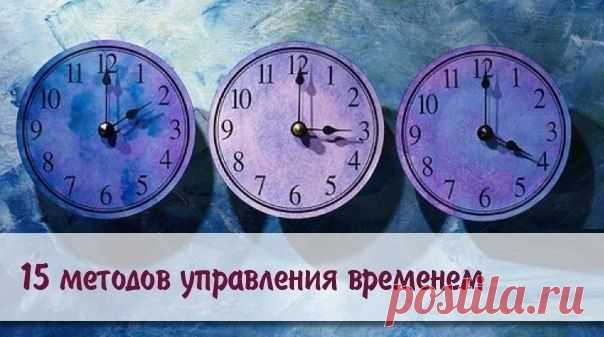 15 МЕТОДОВ УПРАВЛЕНИЯ ВРЕМЕНЕМ

1. Не полагайтесь на память. Записывайте свои задачи и разгрузите мозг.

2. Составьте список приоритетов. Это поможет сконцентрироваться на главном и не позволит тратить время на пустяки и второстепенные задачи.

3. В конце каждой недели выделите время на составление плана на будущую неделю. Это не потерянное время, оно сторицей окупится повышением вашей продуктивности.

4. Не надейтесь запомнить интересную мысль – всегда имейте под рукой блокнот для запис