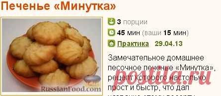 Рецепт: Печенье «Минутка» на RussianFood.com