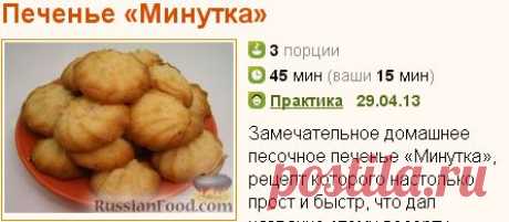 Рецепт: Печенье «Минутка» на RussianFood.com