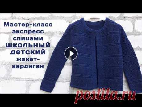 Школьный  кардиган - жакет  спицами Мастер-класс  Детская кофта на пуговицах Как связать Я сейчас нахожусь на территории военных действий. Если есть желание помочь: 4731185608765977  5169360001745250  Сейчас нет возможности официально рабо...
