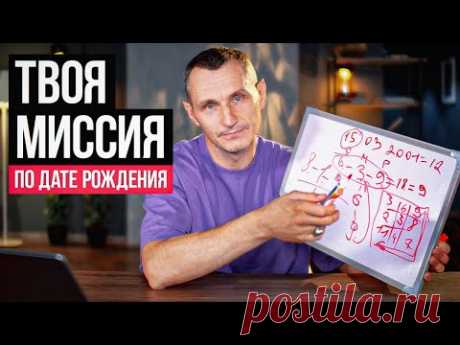 Для чего ты пришел в этот мир? КАРМА ДУШИ по дате рождения! #датарождения