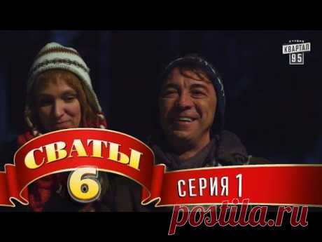Сваты 6 (6-й сезон, 1-я серия)