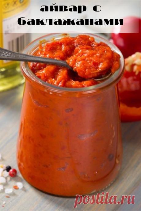 айвар с баклажанами