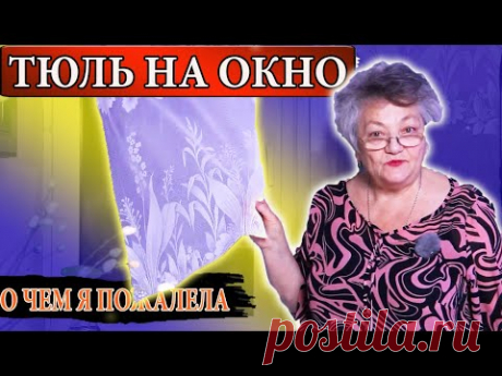 (1) Я НАКЛЕИЛА ТЮЛЬ НА ОКНО - О ЧЕМ Я ПОЖАЛЕЛА СПУСТЯ ДВА ГОДА - YouTube