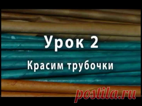 Из этого урока вы узнаете как правильно красить и сушить бумажные трубочки для плетения, какие красители использовать для покраски трубочек - https://youtu.be/K50Sto1KV10
#покраскаТрубочек #красимТрубочки #трубочкиДляПлетения #плетениеИзБумаги