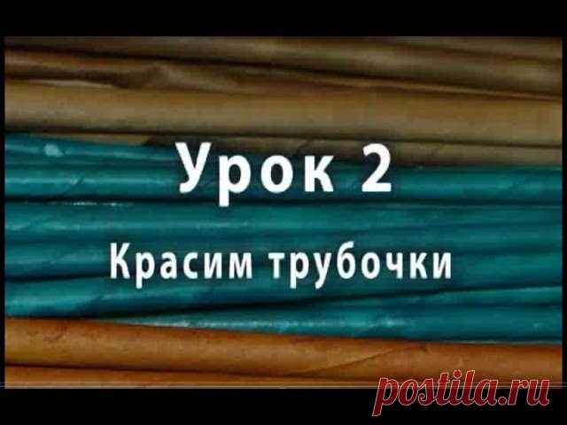 Из этого урока вы узнаете как правильно красить и сушить бумажные трубочки для плетения, какие красители использовать для покраски трубочек - https://youtu.be/K50Sto1KV10
#покраскаТрубочек #красимТрубочки #трубочкиДляПлетения #плетениеИзБумаги
