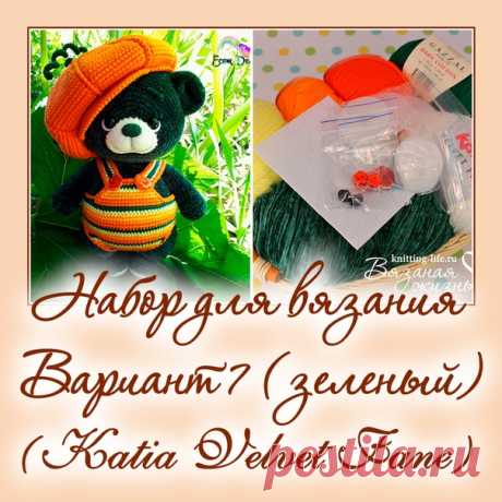 Набор для вязания мишки-леденца. Вариант 7. набор для вязания зеленого мишки - Наборы пряжи - Вязаная жизнь | игрушки
#набордлявязаниямишкиледенца #вариант7 #набордлявязаниязеленогомишки  #Наборыпряжи #пряжа #ниточки #мишкаледенец #медвежонок #мишка #вязанаяигрушкакрючком #вязанаяигрушка #вязание #вязаниекрючком #вязаныймишка #вязаныймишкакрючком #вязаныймедвежонок #амигуруми #амигурумимишка #амигурумимедвежонок #амигурумиигрушка #мастерклассповязаниюкрючком