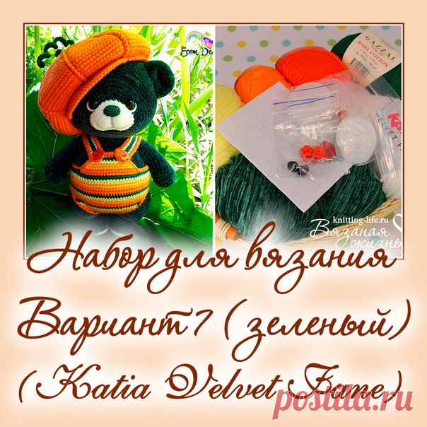 Набор для вязания мишки-леденца. Вариант 7. набор для вязания зеленого мишки - Наборы пряжи - Вязаная жизнь | игрушки
#набордлявязаниямишкиледенца #вариант7 #набордлявязаниязеленогомишки  #Наборыпряжи #пряжа #ниточки #мишкаледенец #медвежонок #мишка #вязанаяигрушкакрючком #вязанаяигрушка #вязание #вязаниекрючком #вязаныймишка #вязаныймишкакрючком #вязаныймедвежонок #амигуруми #амигурумимишка #амигурумимедвежонок #амигурумиигрушка #мастерклассповязаниюкрючком