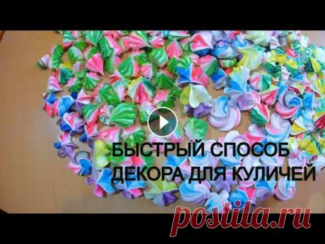 Самый ПРОСТОЙ СПОСОБ украшения куличей для НОВИЧКОВ / ПАСХА/ ДЕКОР из БЕЗЕ / Olya konditer Самый ПРОСТОЙ СПОСОБ украшения куличей для НОВИЧКОВ / ПАСХА / ДЕКОР из БЕЗЕ \ Olya konditerДрузья , если вы ещё не приготовили украшения для Пасхальны...