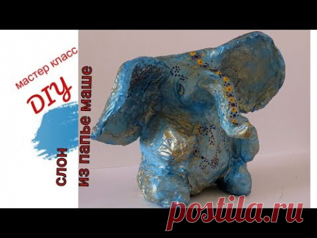 Слон из папье машеКак сделать заготовку из фольги - YouTube