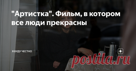 "Артистка". Фильм, в котором все люди прекрасны год хочется начать с прекрасного фильма Станислава Говорухина "Артистка" 2007 года. Который вроде бы не новогодний, но, впервые увиденный мною накануне этого года