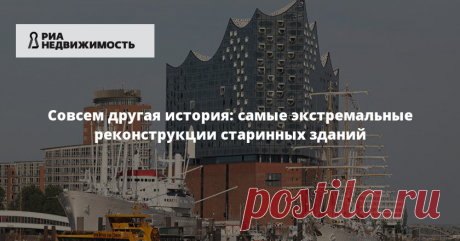 Совсем другая история: самые экстремальные реконструкции старинных зданий Исторические ландшафты, постройки и даже пейзажи чаще всего берегут от любых изменений, сохраняя их облик таким же, каким он был задуман при создании. Но в некоторых случаях реконструкция превращает старые дома в ультрасовременные – и это их совсем не портит. Сайт "РИА Недвижимость" показывает удивительные случаи радикальной переделки старинных построек.