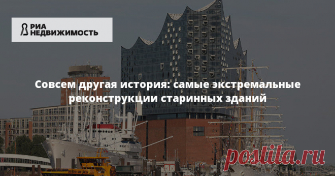 Совсем другая история: самые экстремальные реконструкции старинных зданий Исторические ландшафты, постройки и даже пейзажи чаще всего берегут от любых изменений, сохраняя их облик таким же, каким он был задуман при создании. Но в некоторых случаях реконструкция превращает старые дома в ультрасовременные – и это их совсем не портит. Сайт 