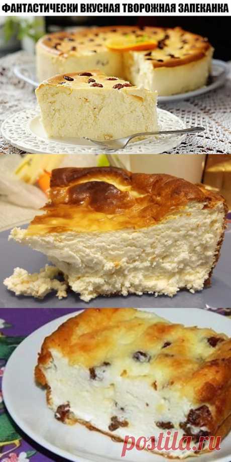 Фантастически вкусная творожная запеканка